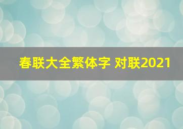 春联大全繁体字 对联2021